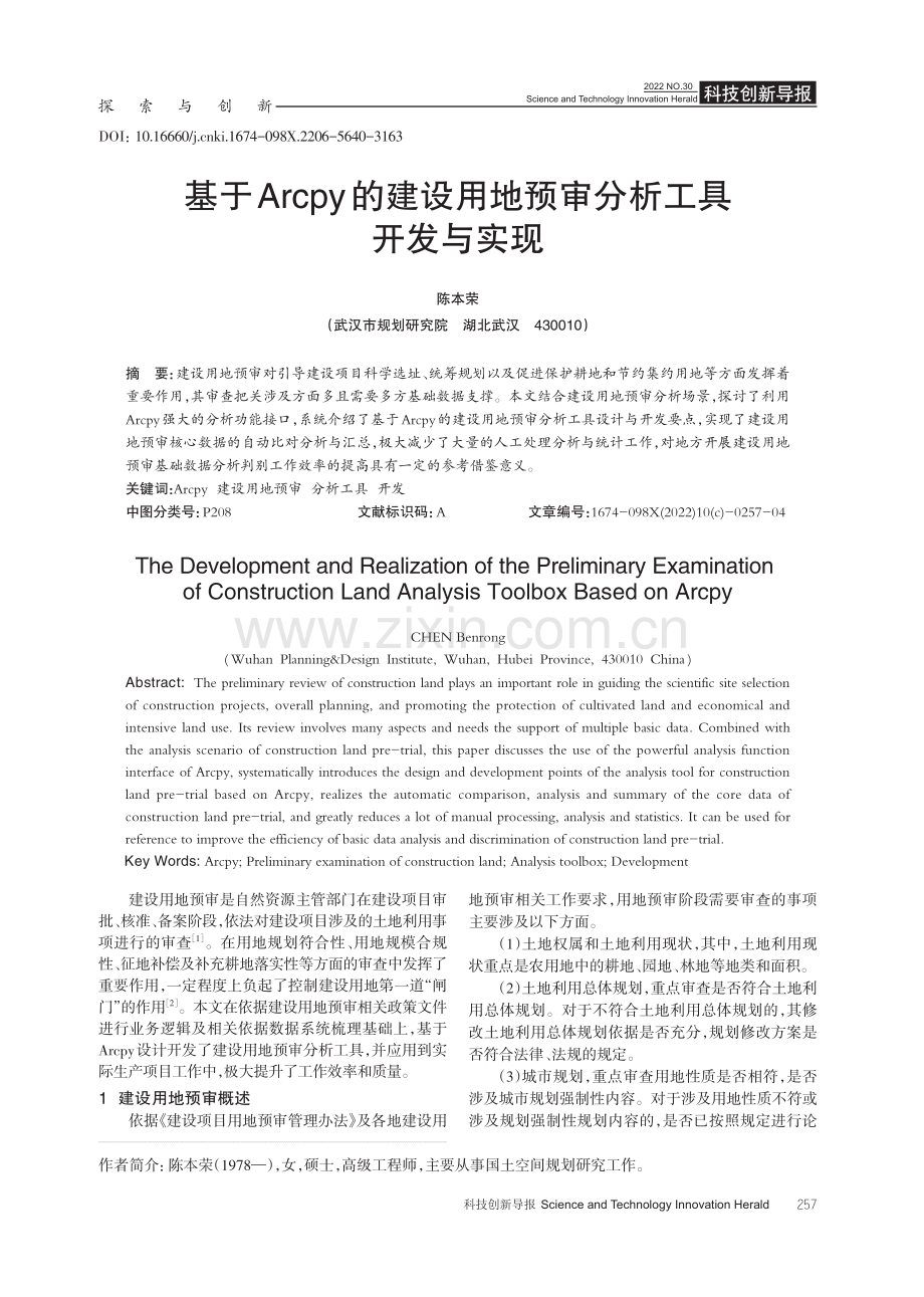 基于Arcpy的建设用地预审分析工具开发与实现.pdf_第1页