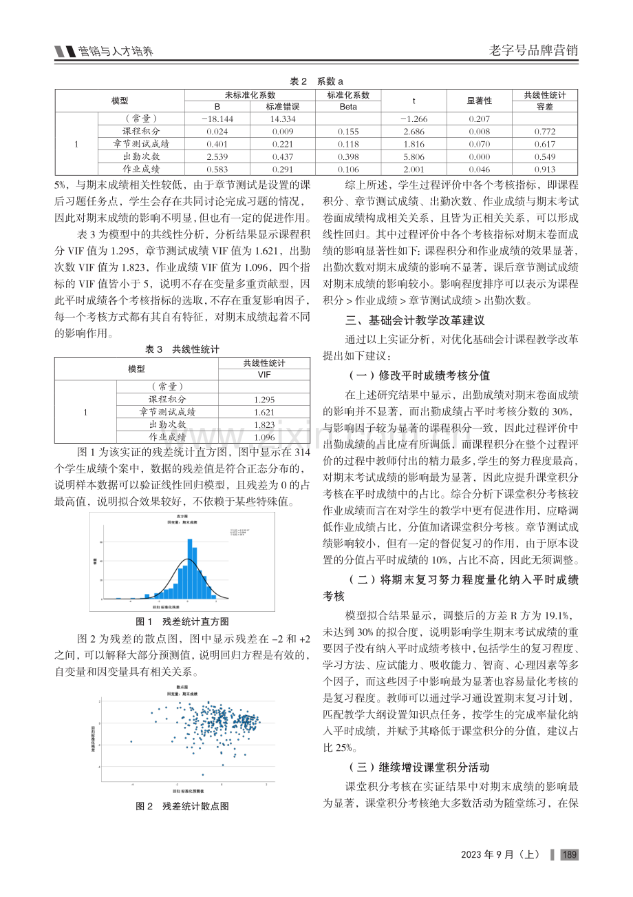 基础会计教学改革实践应用优化研究——基于“学习通”过程评价与期末成绩相关性实证分析.pdf_第2页