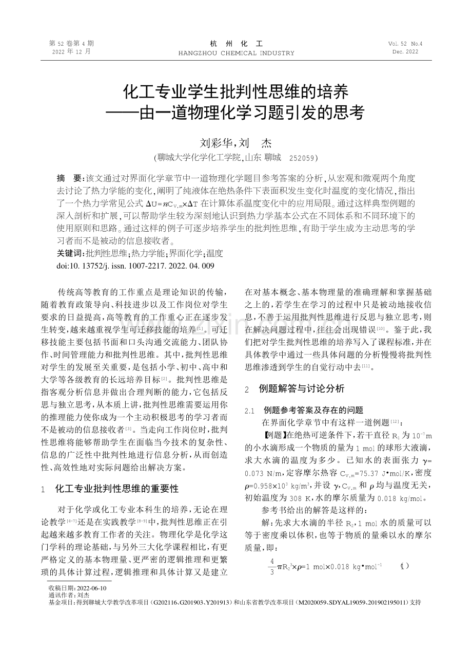 化工专业学生批判性思维的培养--由一道物理化学习题引发的思考.pdf_第1页