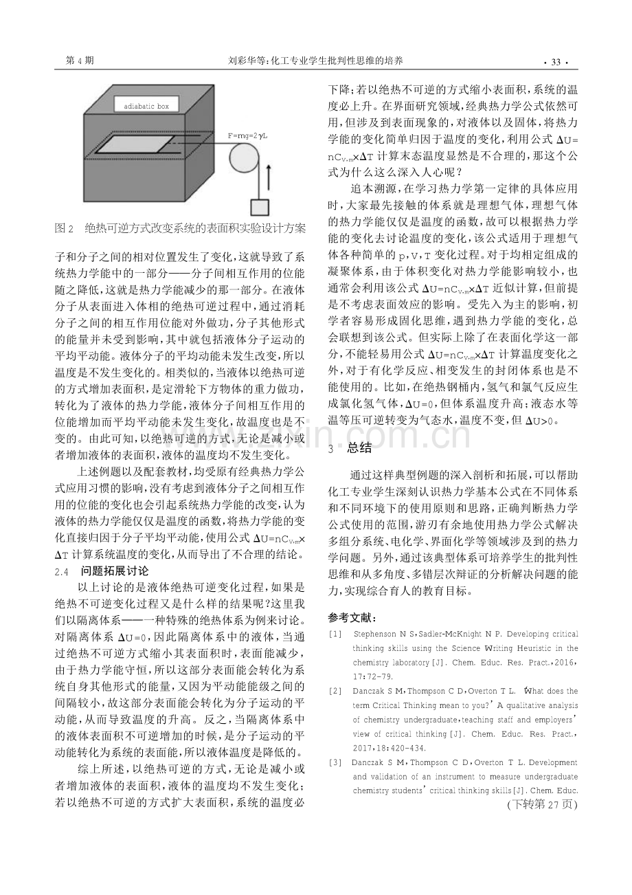 化工专业学生批判性思维的培养--由一道物理化学习题引发的思考.pdf_第3页