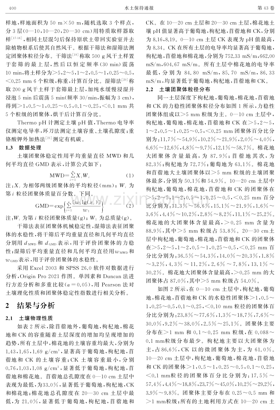 荒漠地区土地开垦对土壤团聚体稳定性及碳固定的影响.pdf_第3页