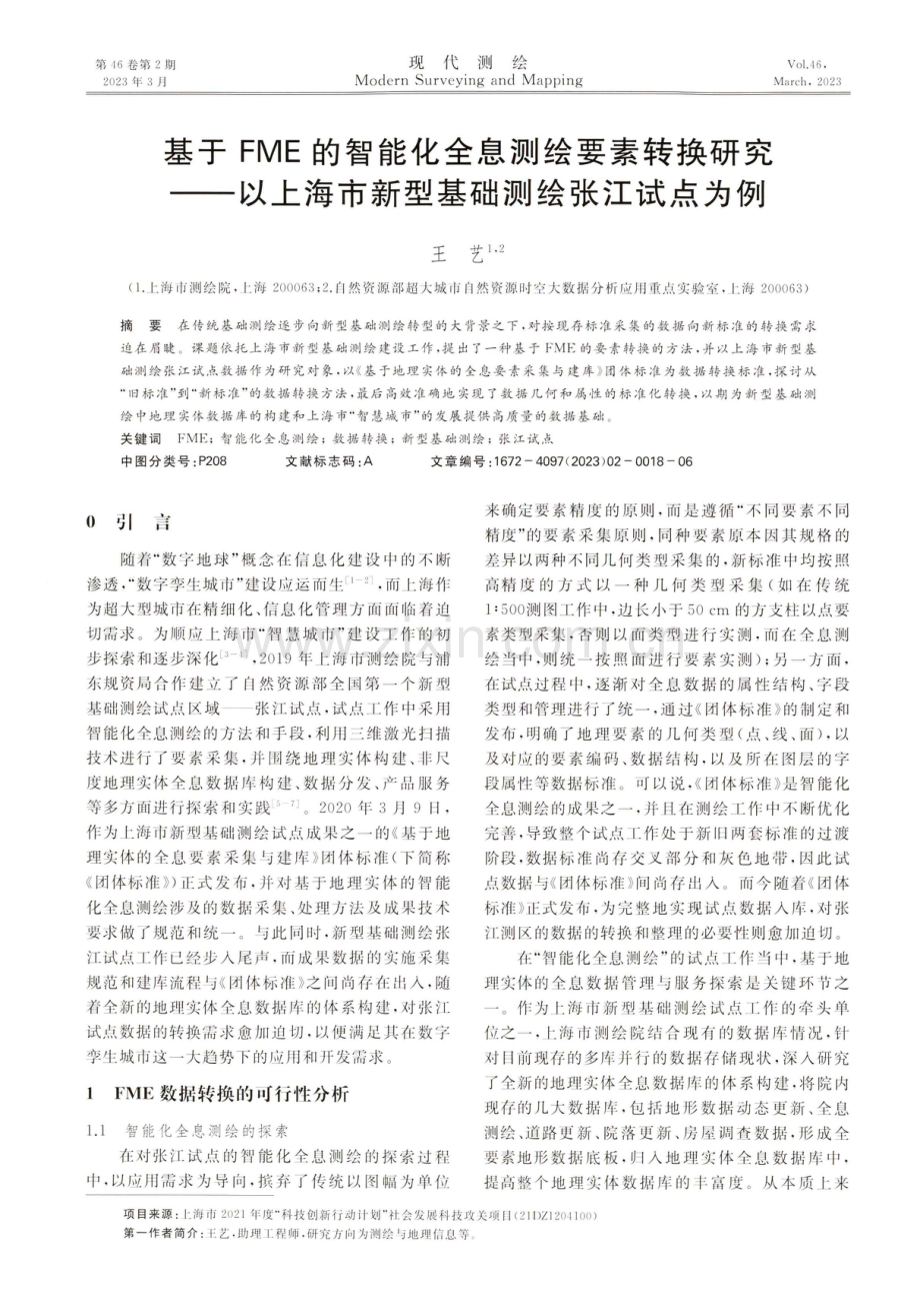 基于FME的智能化全息测绘要素转换研究——以上海市新型基础测绘张江试点为例.pdf_第1页