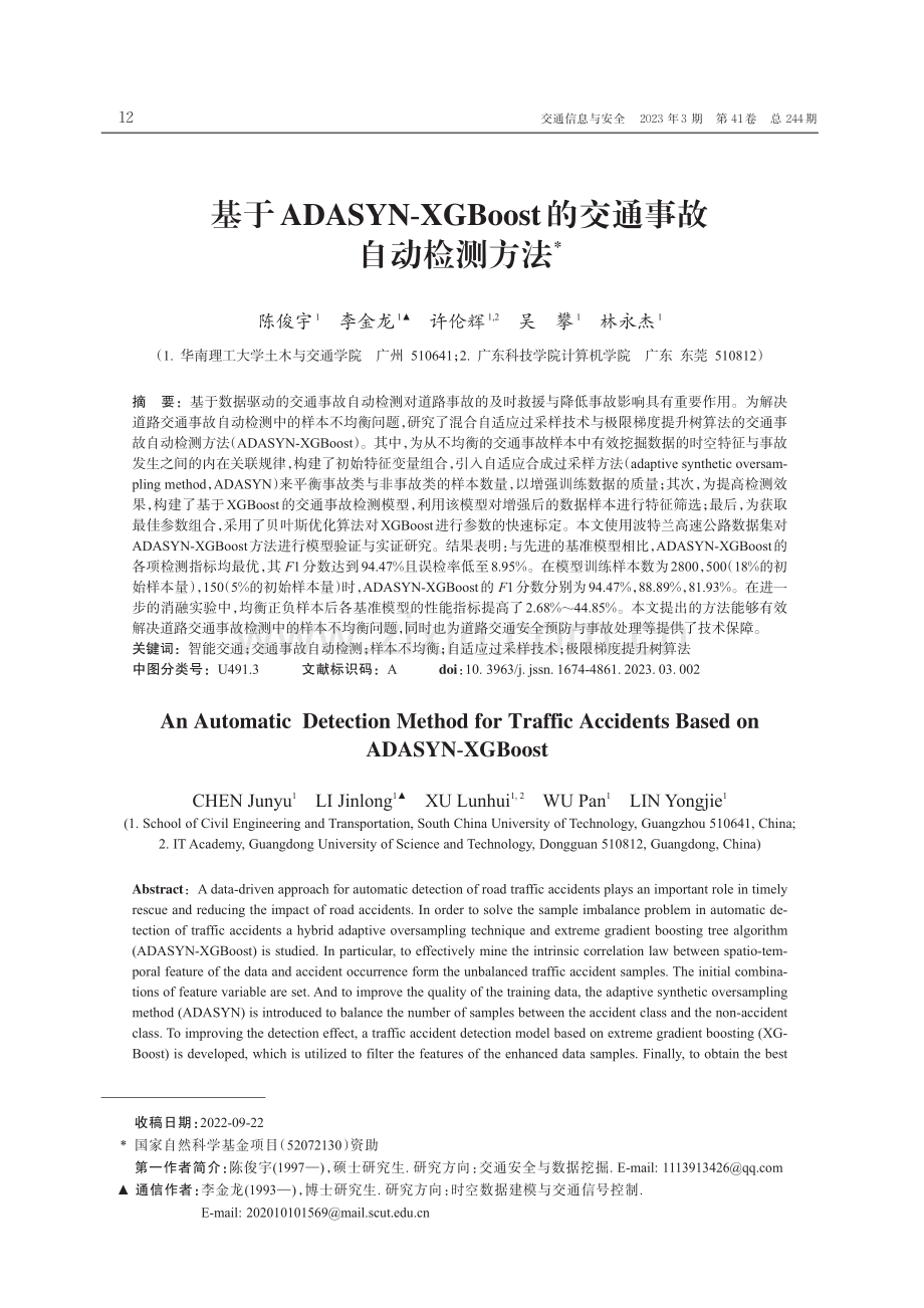 基于ADASYN-XGBoost的交通事故自动检测方法.pdf_第1页