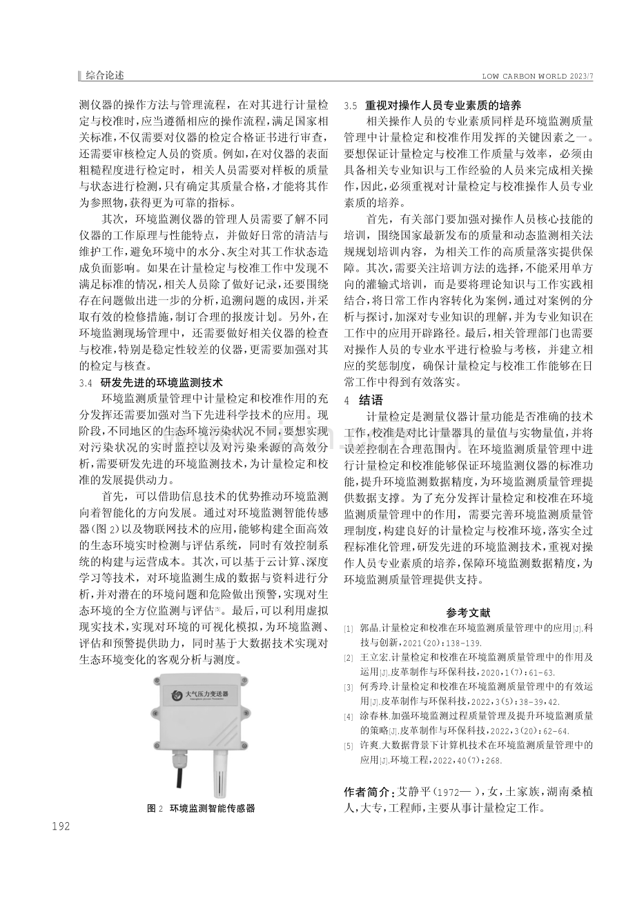 环境监测质量管理中计量检定和校准的作用分析.pdf_第3页