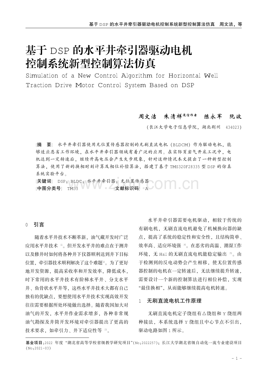 基于DSP的水平井牵引器驱动电机控制系统新型控制算法仿真.pdf_第1页