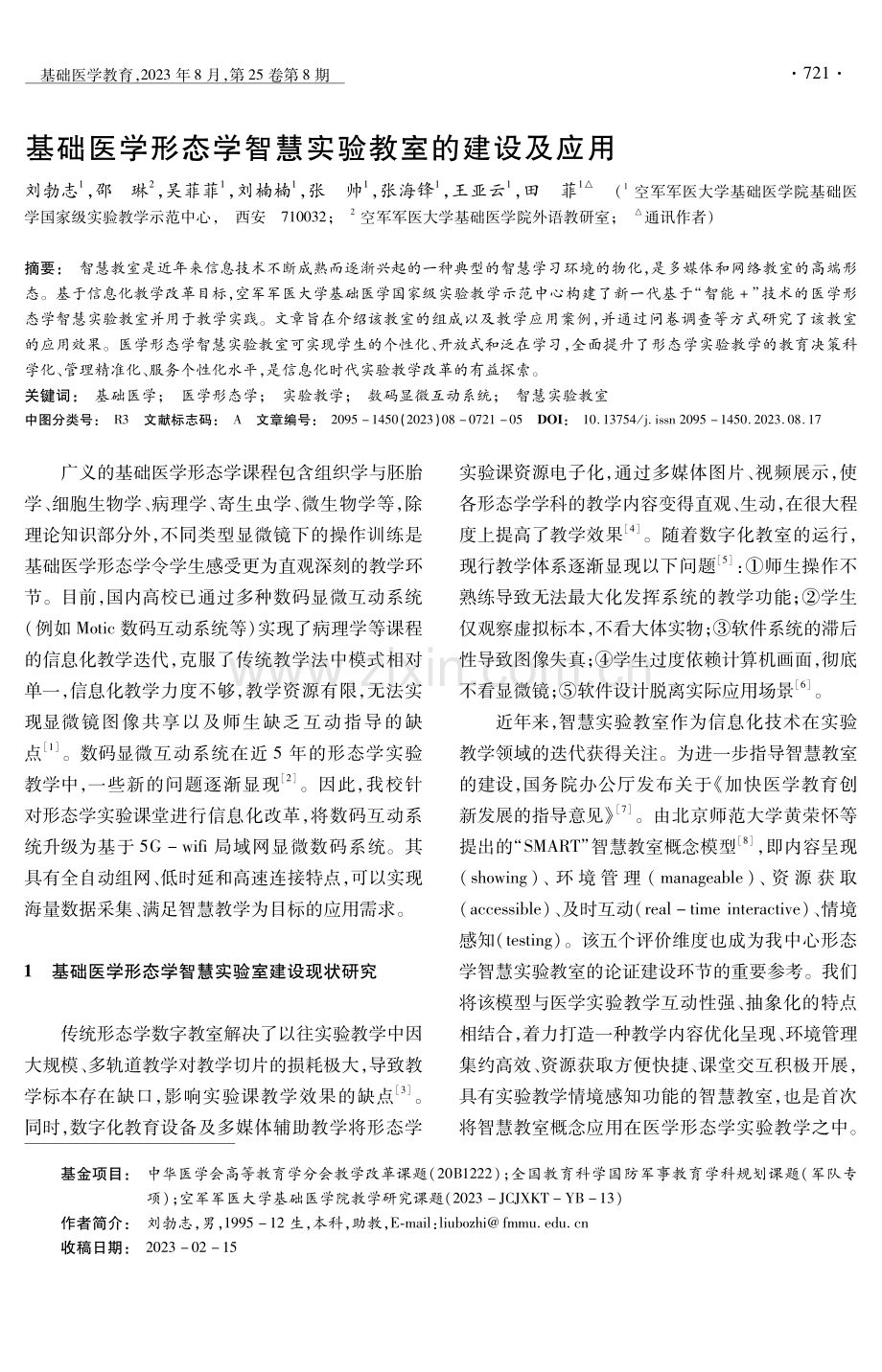 基础医学形态学智慧实验教室的建设及应用.pdf_第1页