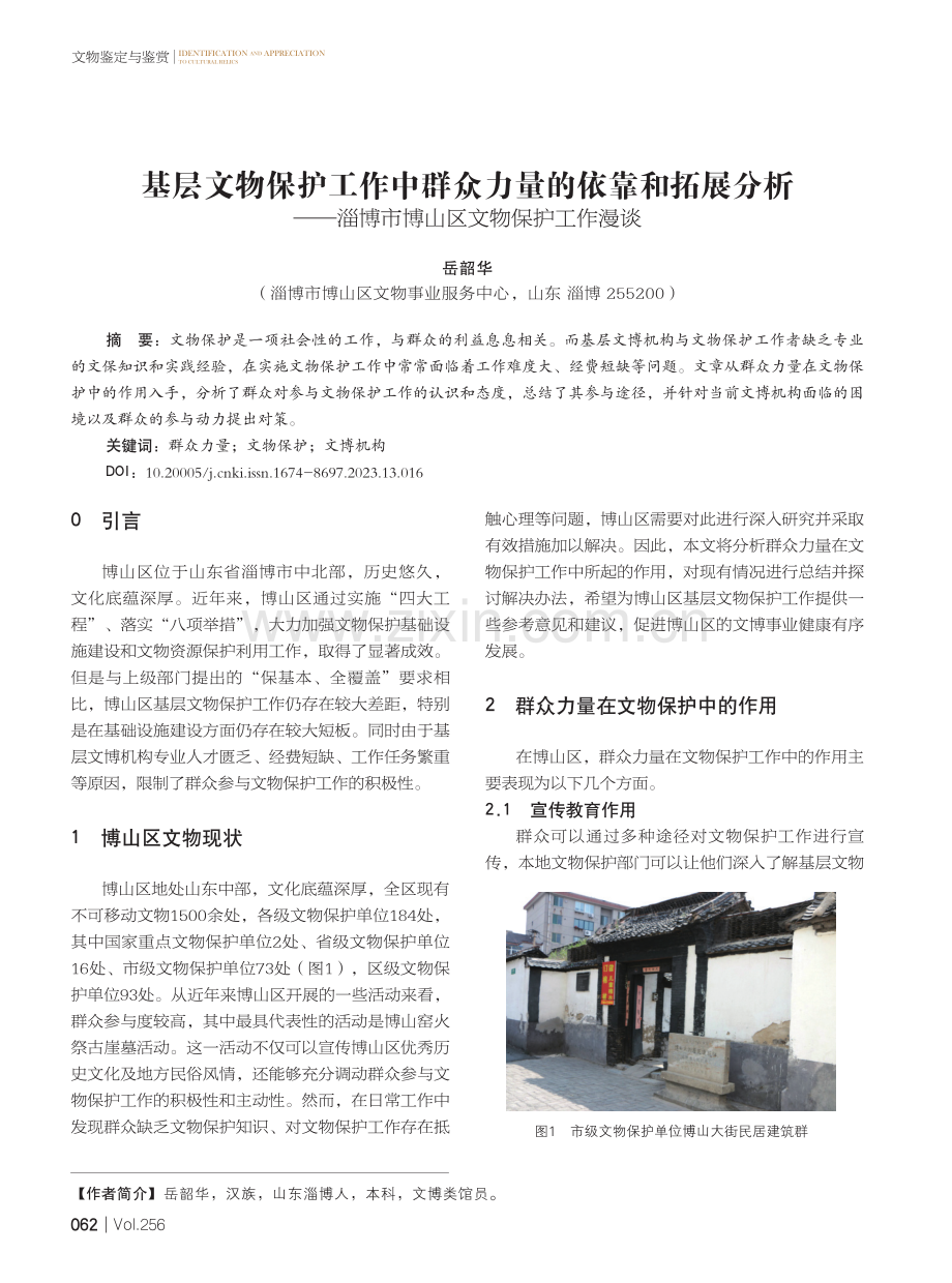 基层文物保护工作中群众力量的依靠和拓展分析——淄博市博山区文物保护工作漫谈.pdf_第1页