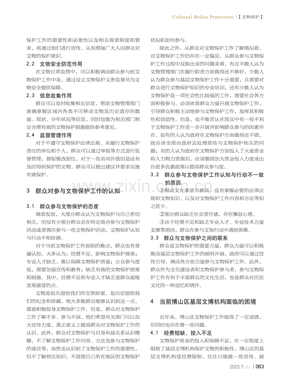 基层文物保护工作中群众力量的依靠和拓展分析——淄博市博山区文物保护工作漫谈.pdf_第2页