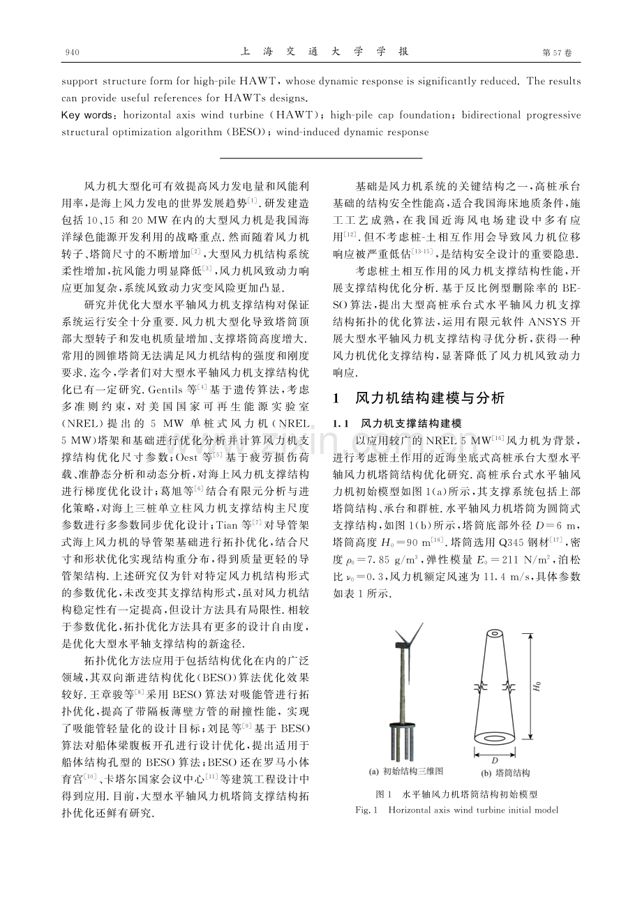 基于BESO算法的高桩承台式水平轴风力机支撑结构优化.pdf_第2页