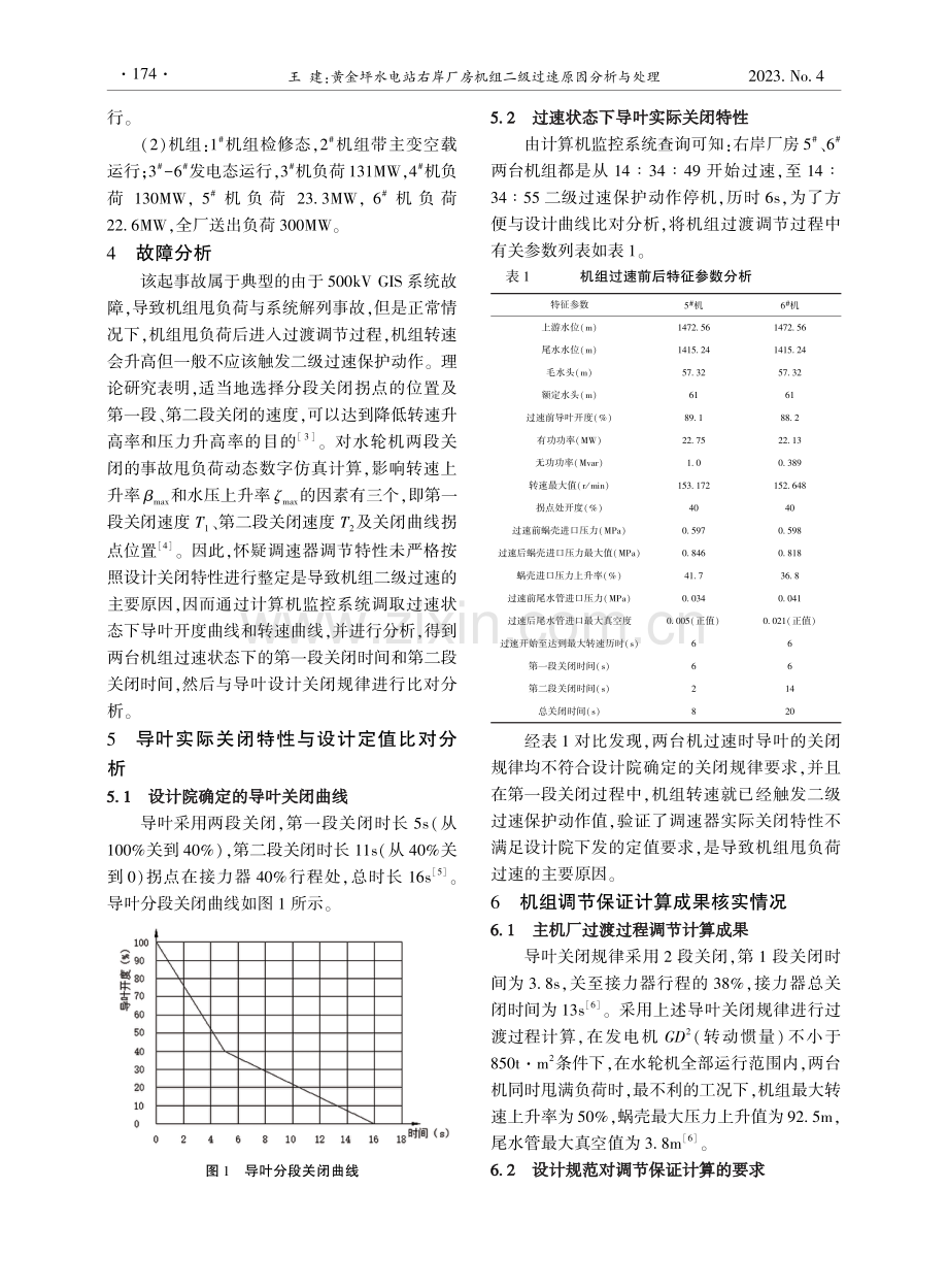 黄金坪水电站右岸厂房机组二级过速原因分析与处理.pdf_第2页