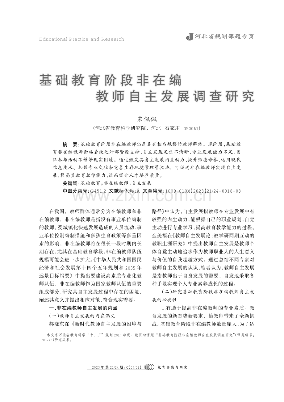 基础教育阶段非在编教师自主发展调查研究.pdf_第1页