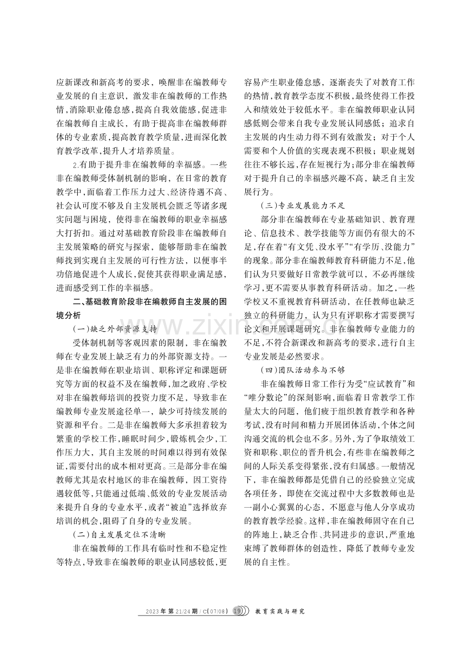 基础教育阶段非在编教师自主发展调查研究.pdf_第2页