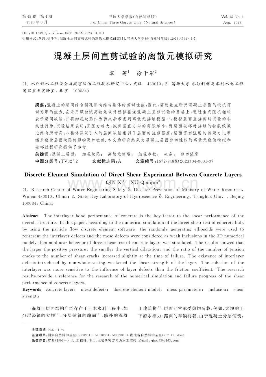 混凝土层间直剪试验的离散元模拟研究.pdf_第1页