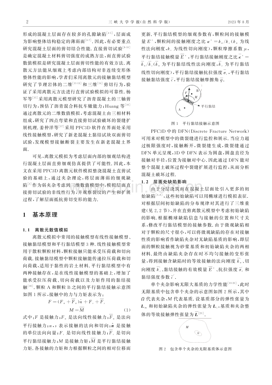 混凝土层间直剪试验的离散元模拟研究.pdf_第2页