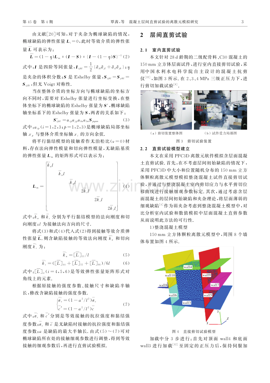 混凝土层间直剪试验的离散元模拟研究.pdf_第3页