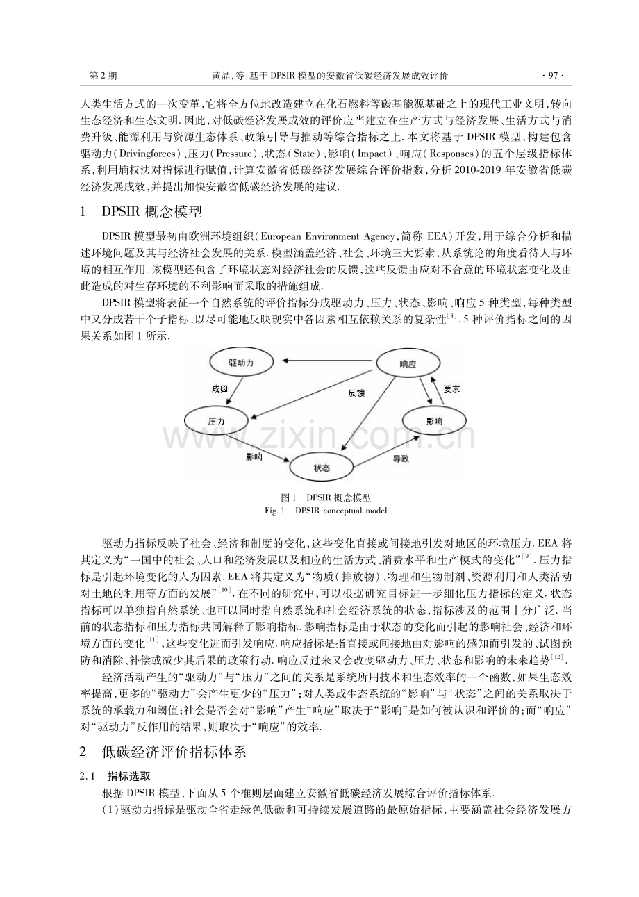 基于DPSIR模型的安徽省低碳经济发展成效评价.pdf_第2页