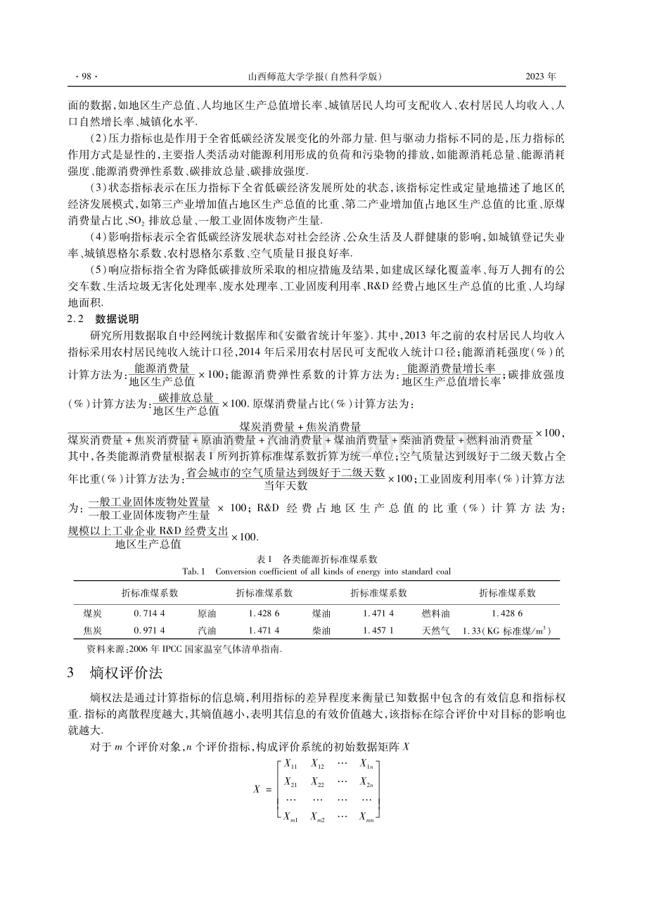 基于DPSIR模型的安徽省低碳经济发展成效评价.pdf_第3页