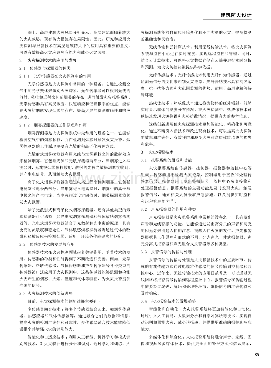 火灾探测与报警技术在高层建筑防火中的应用研究.pdf_第2页