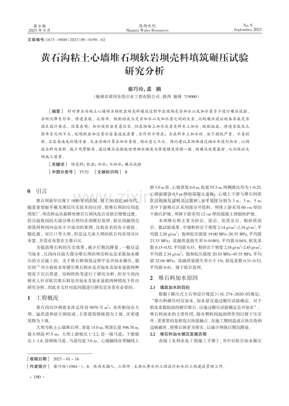 黄石沟粘土心墙堆石坝软岩坝壳料填筑碾压试验研究分析.pdf_第1页