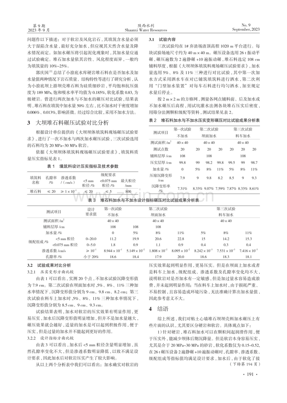 黄石沟粘土心墙堆石坝软岩坝壳料填筑碾压试验研究分析.pdf_第2页