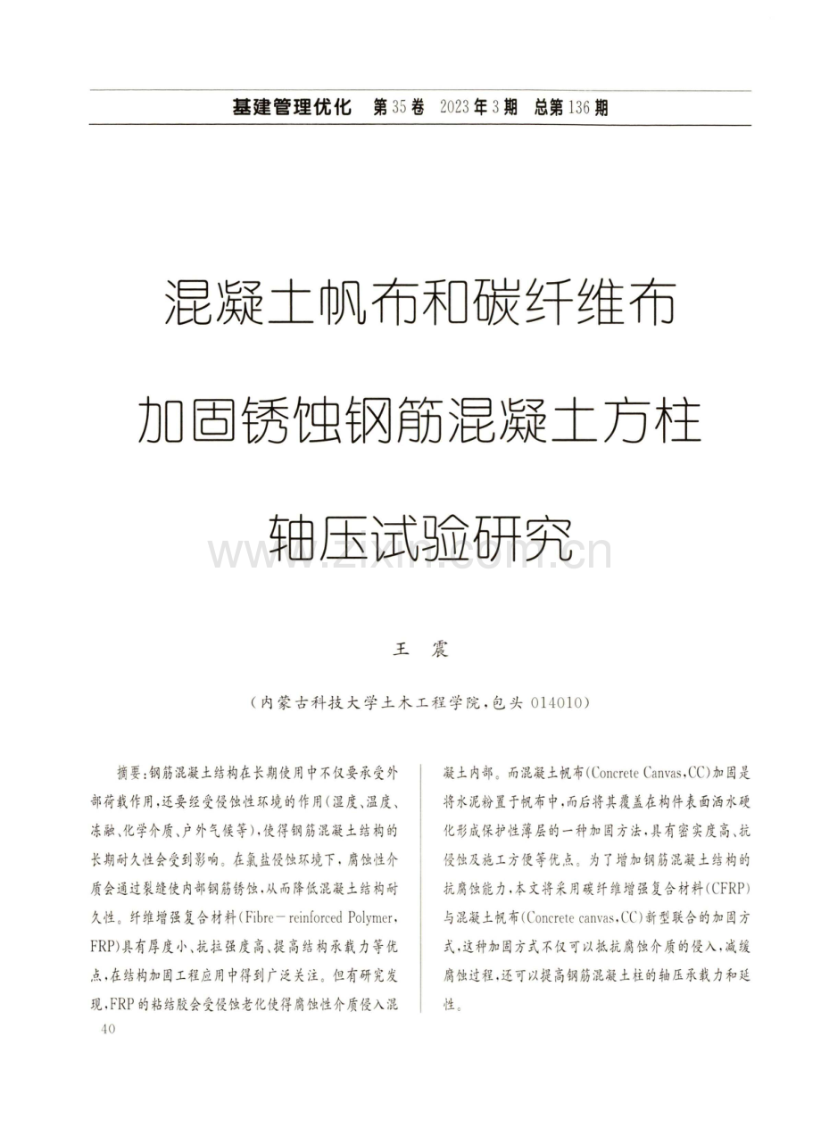 混凝土帆布和碳纤维布加固锈蚀钢筋混凝土方柱轴压试验研究.pdf_第1页