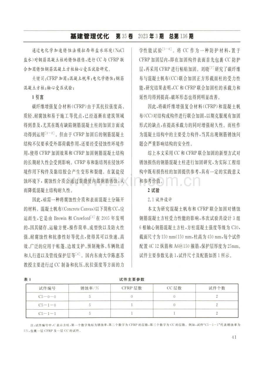 混凝土帆布和碳纤维布加固锈蚀钢筋混凝土方柱轴压试验研究.pdf_第2页