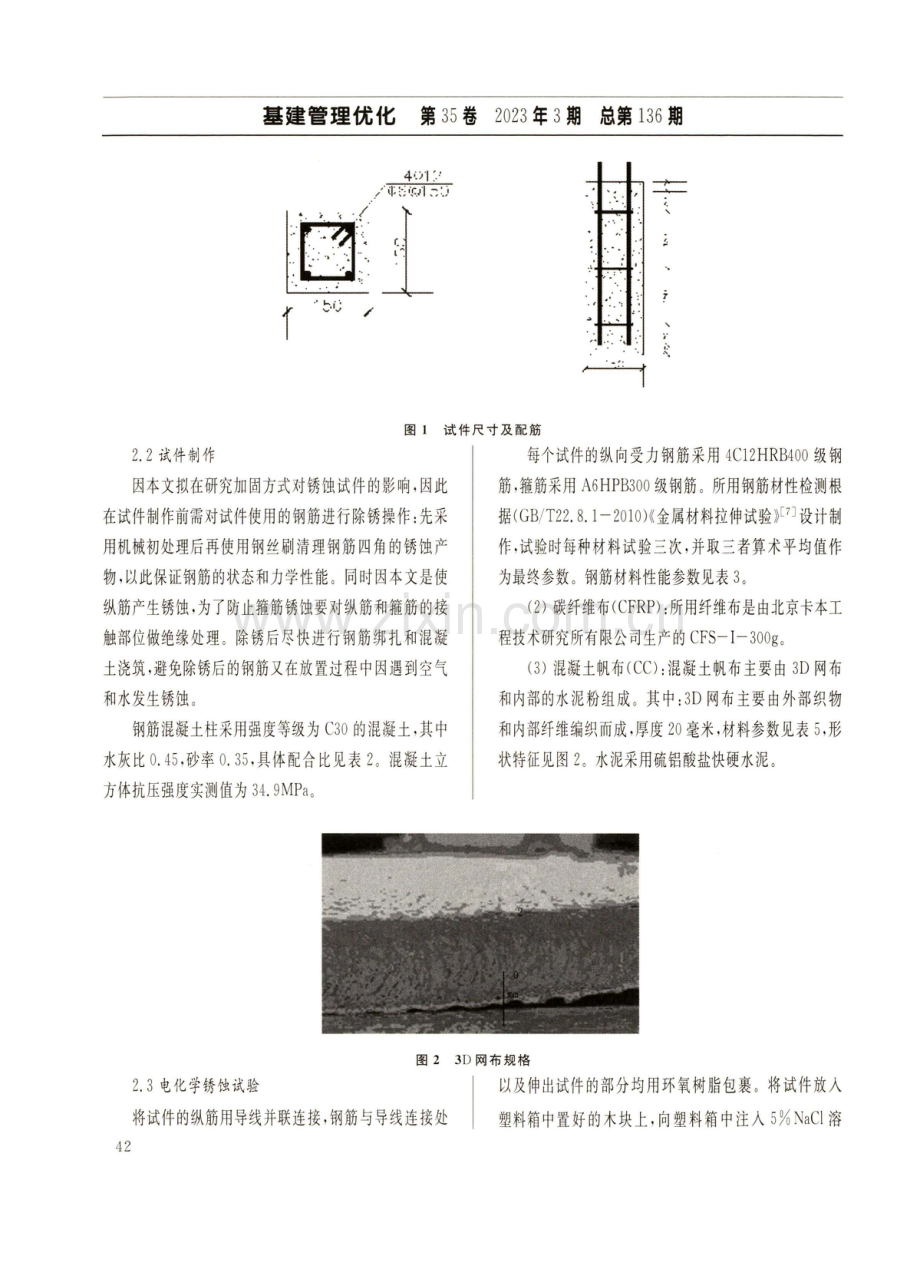 混凝土帆布和碳纤维布加固锈蚀钢筋混凝土方柱轴压试验研究.pdf_第3页