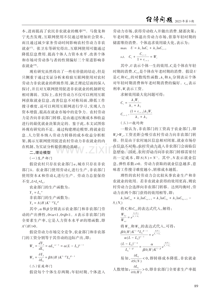 互联网使用对农村劳动力非农就业的影响研究——理论机制与微观证据.pdf_第2页