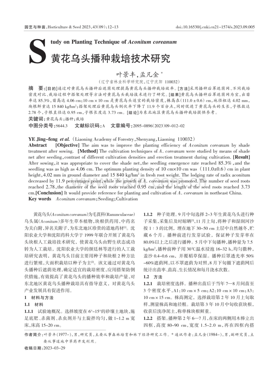 黄花乌头播种栽培技术研究.pdf_第1页