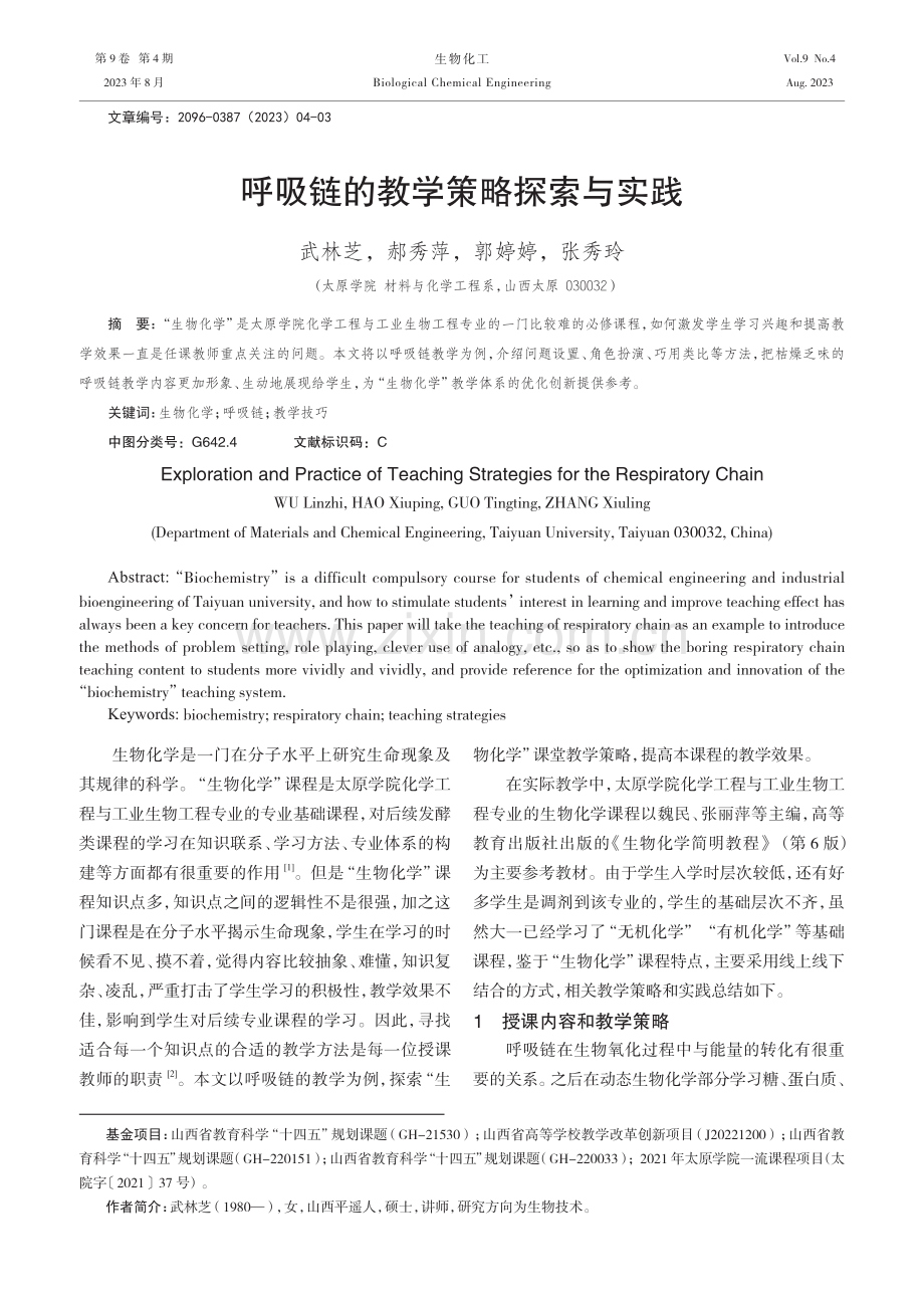 呼吸链的教学策略探索与实践.pdf_第1页