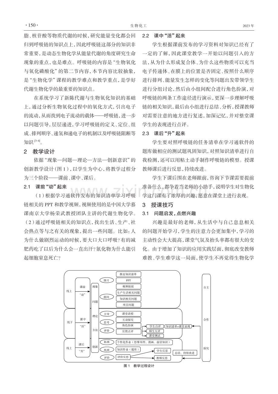 呼吸链的教学策略探索与实践.pdf_第2页