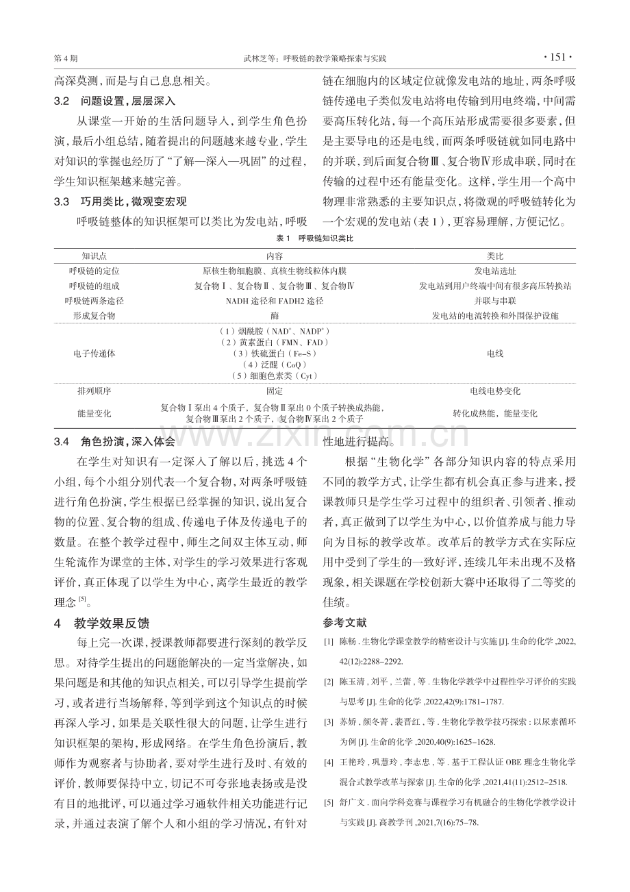 呼吸链的教学策略探索与实践.pdf_第3页