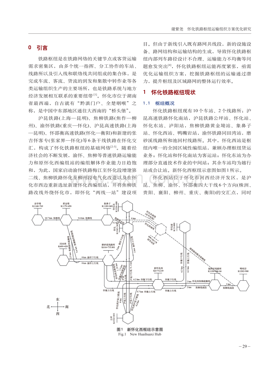 怀化铁路枢纽运输组织方案优化研究.pdf_第2页