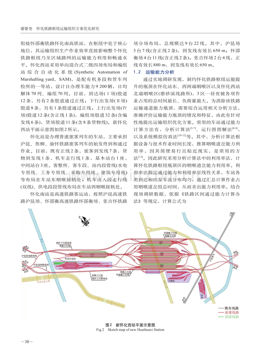 怀化铁路枢纽运输组织方案优化研究.pdf_第3页