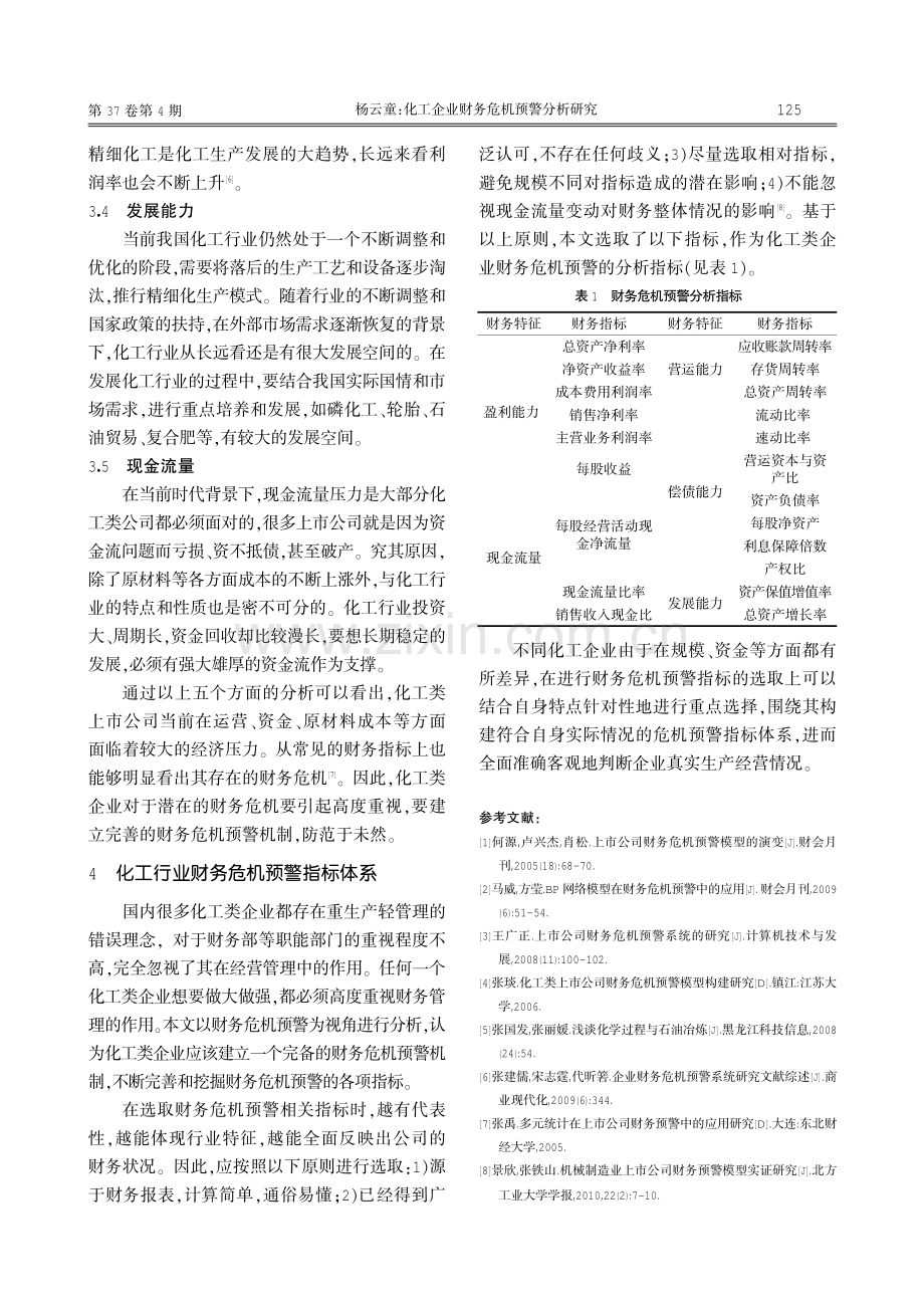 化工企业财务危机预警分析研究.pdf_第3页