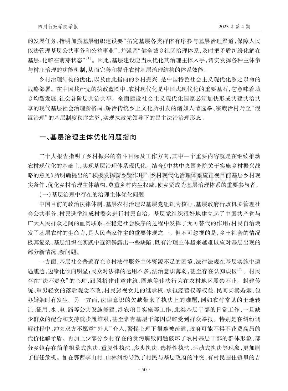 基层治理体系现代化：以新乡贤全面推进乡村振兴.pdf_第2页