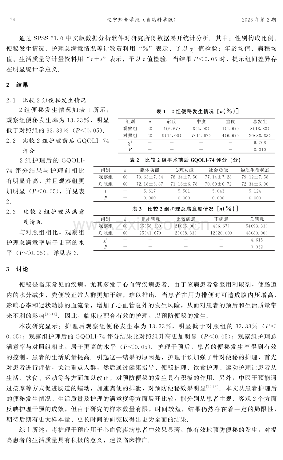 护理干预对预防心血管疾病患者发生便秘的效果分析.pdf_第3页