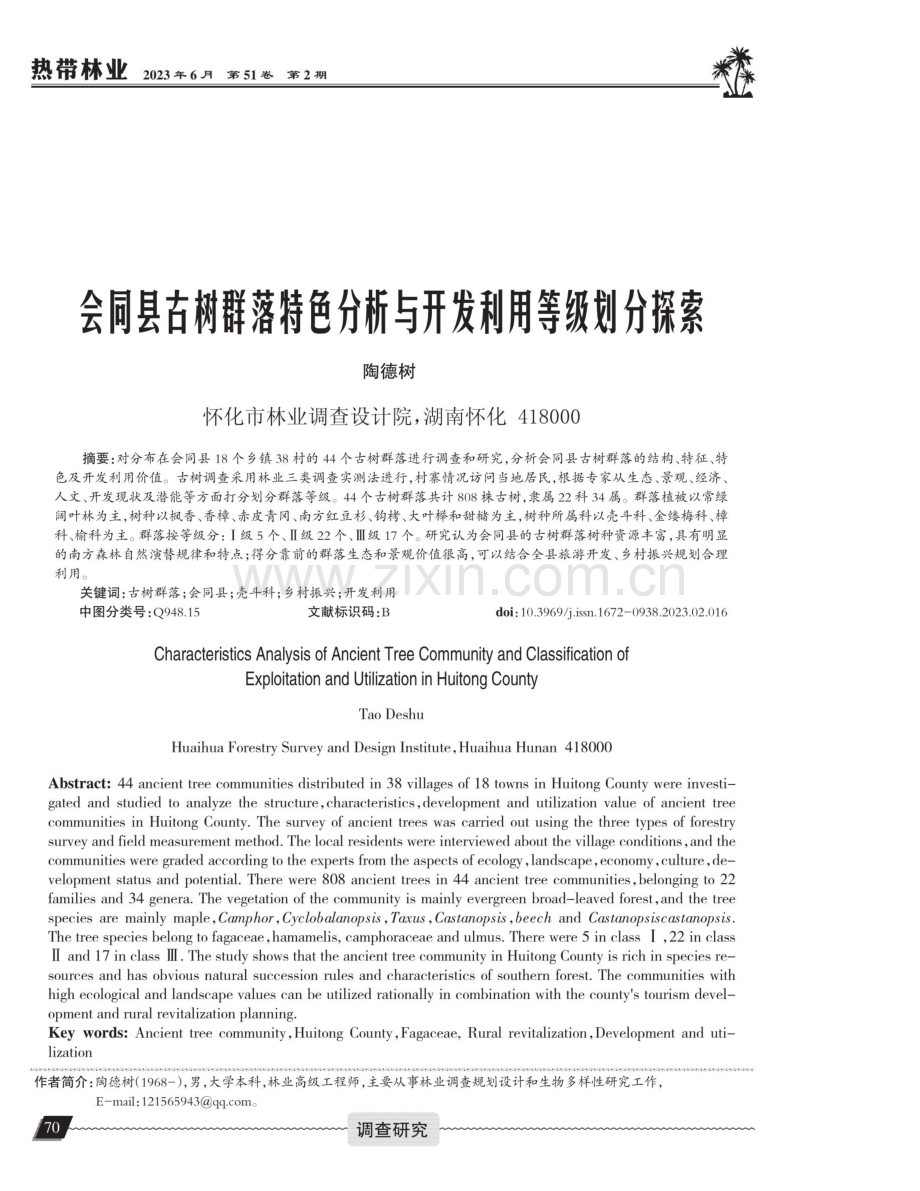 会同县古树群落特色分析与开发利用等级划分探索.pdf_第1页