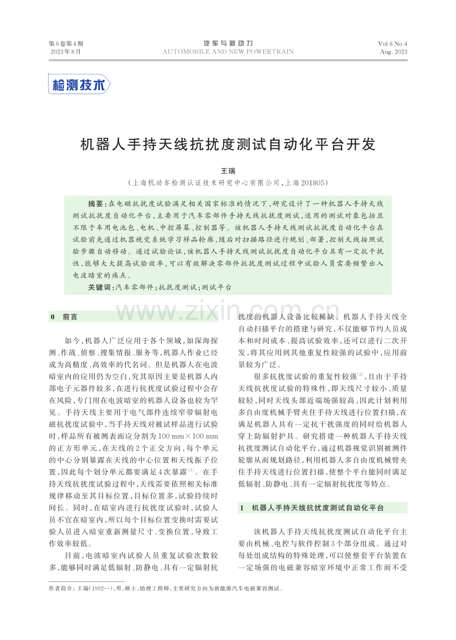 机器人手持天线抗扰度测试自动化平台开发.pdf_第1页