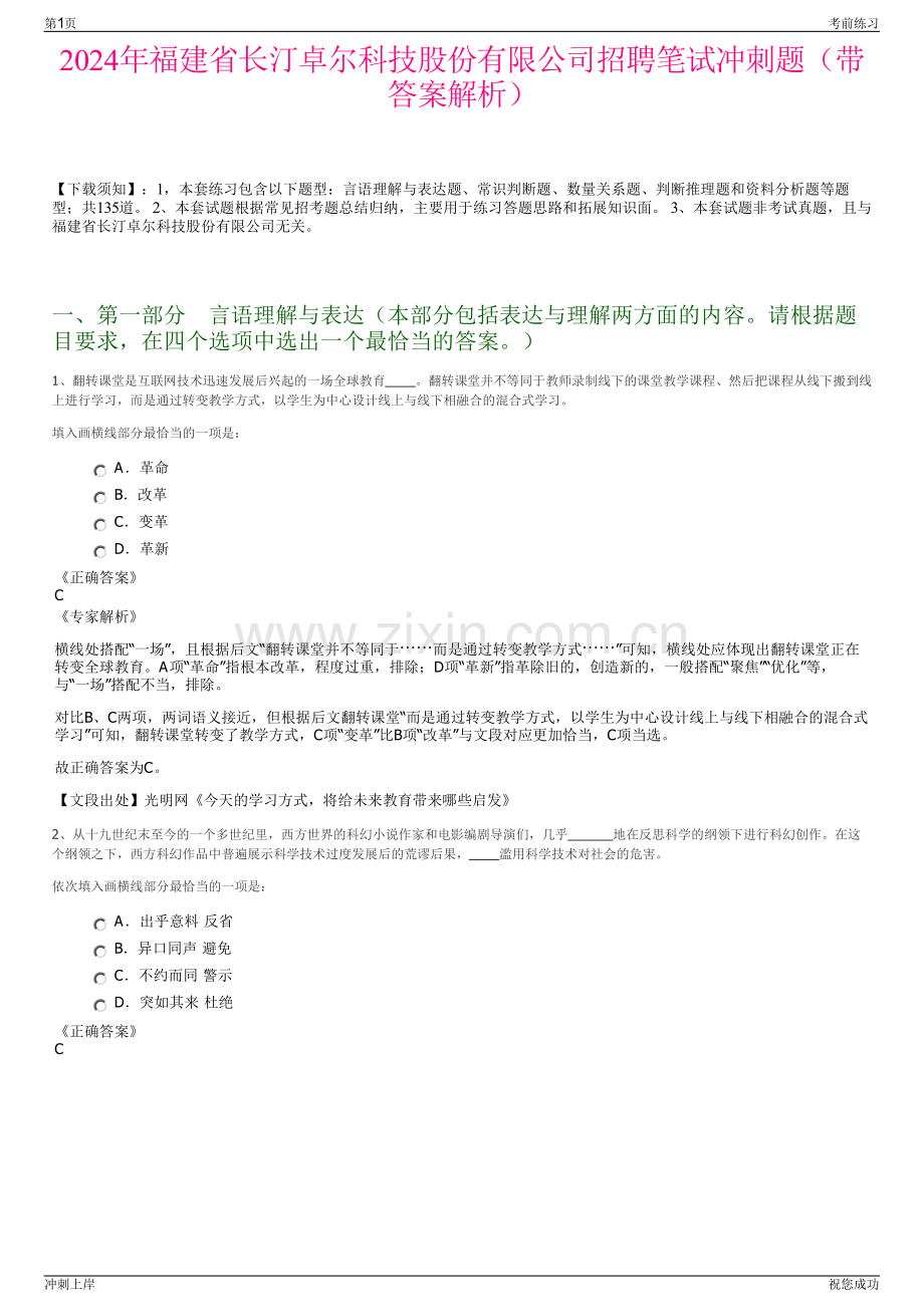 2024年福建省长汀卓尔科技股份有限公司招聘笔试冲刺题（带答案解析）.pdf_第1页