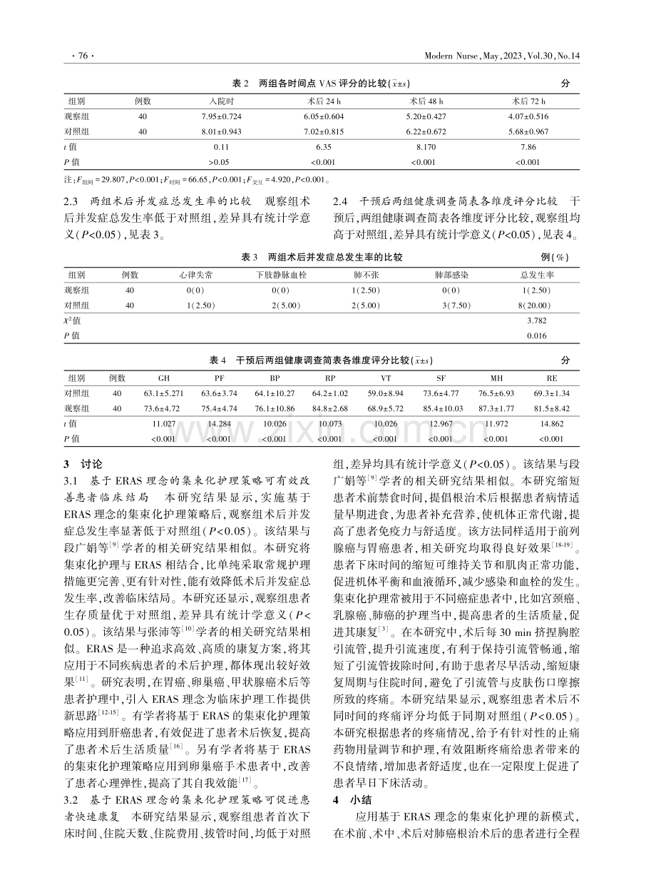 基于ERAS理念的集束化护理策略在肺癌根治术患者术后管理中的应用.pdf_第3页