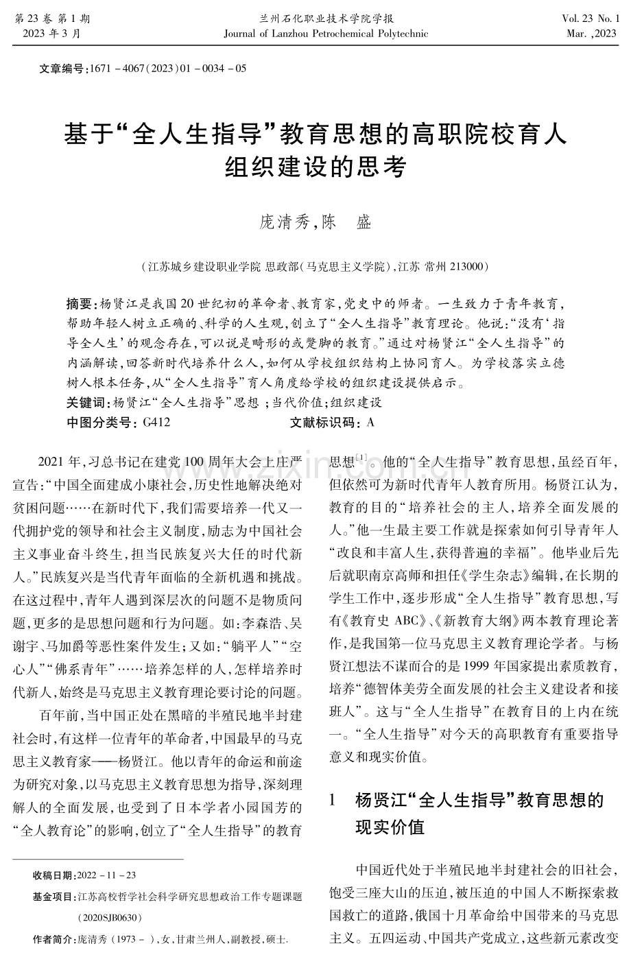 基于“全人生指导”教育思想的高职院校育人组织建设的思考.pdf_第1页