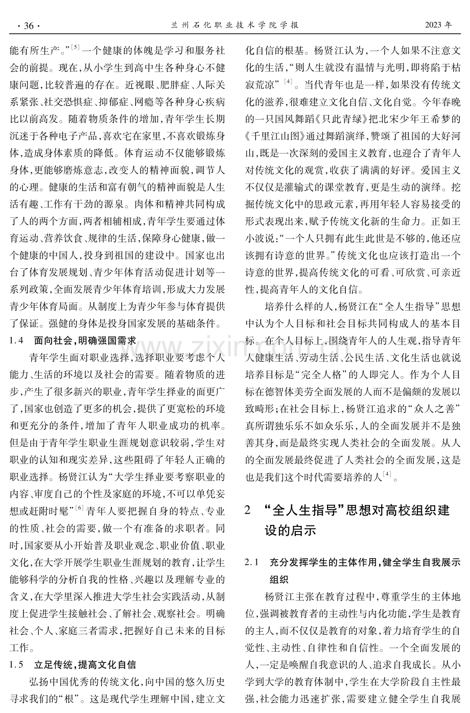 基于“全人生指导”教育思想的高职院校育人组织建设的思考.pdf_第3页