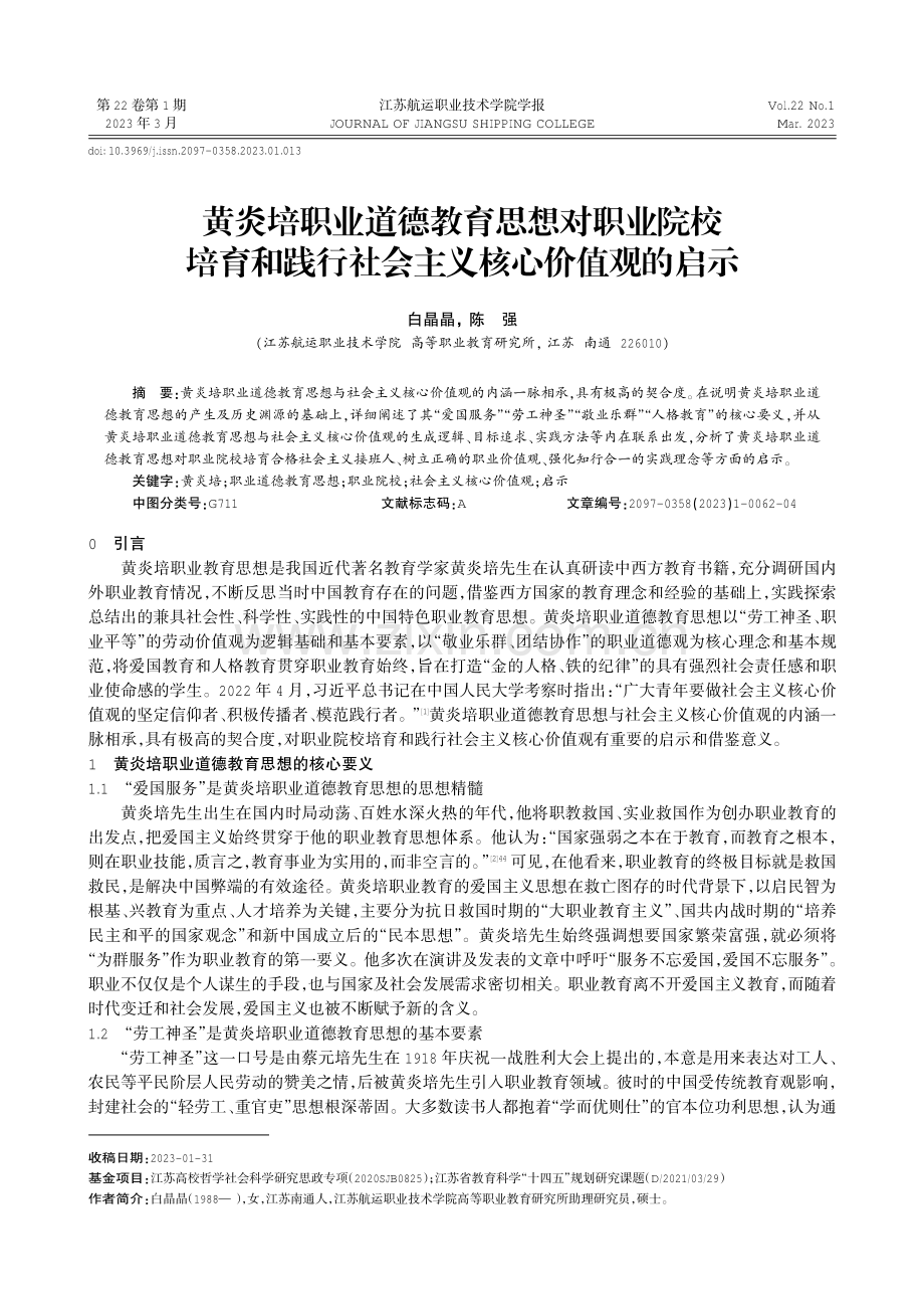 黄炎培职业道德教育思想对职业院校培育和践行社会主义核心价值观的启示.pdf_第1页