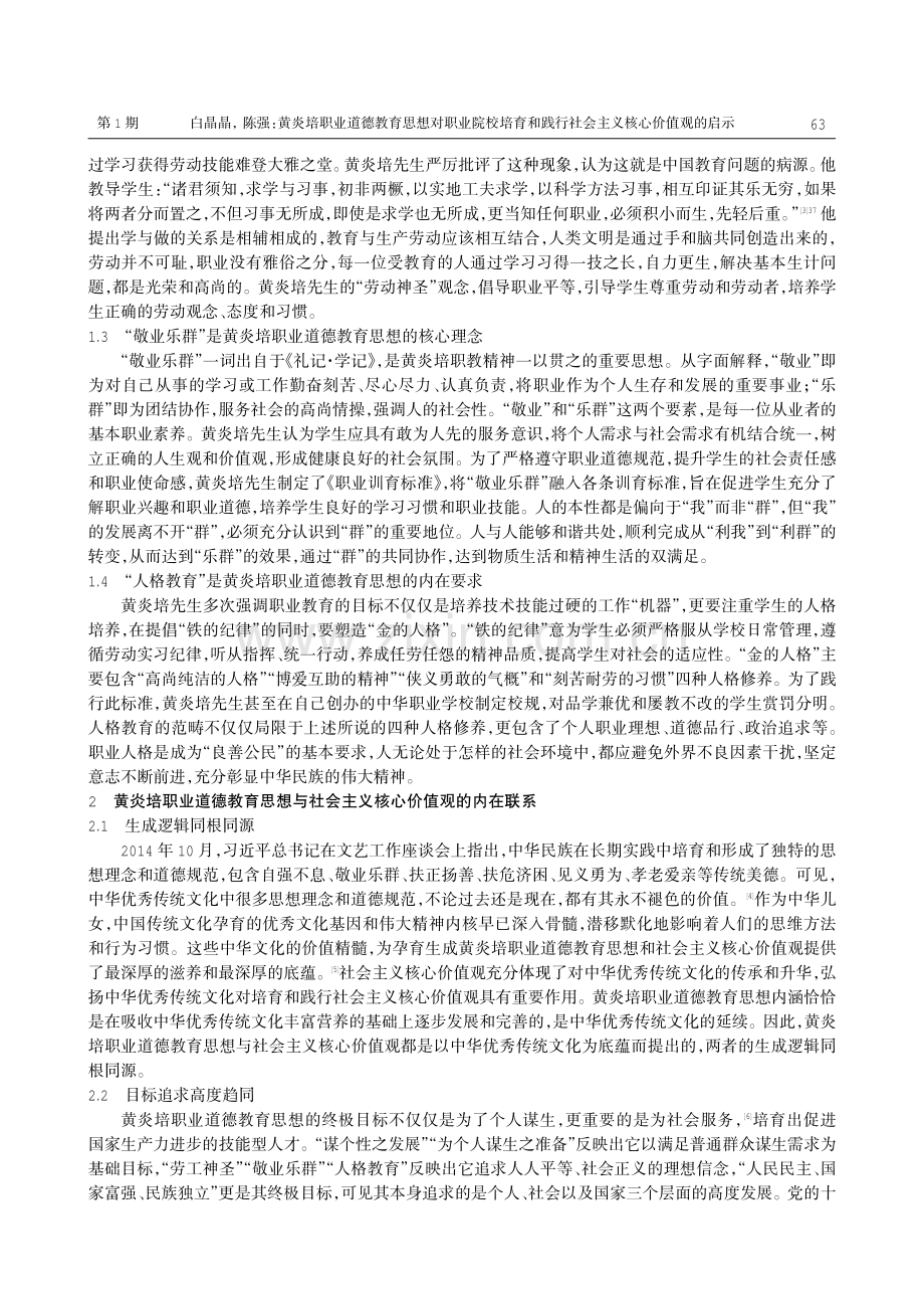 黄炎培职业道德教育思想对职业院校培育和践行社会主义核心价值观的启示.pdf_第2页