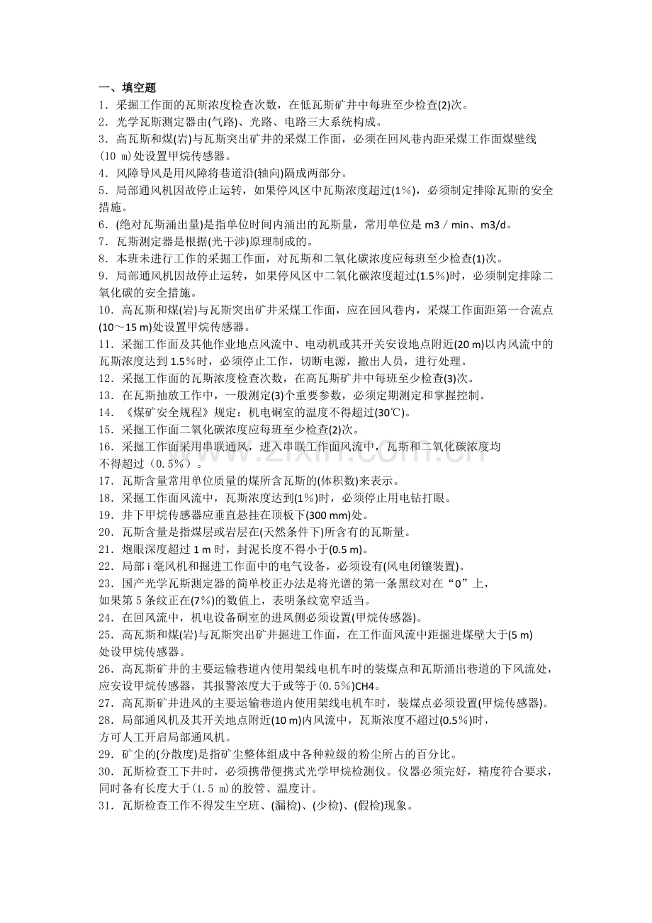 煤矿瓦斯检查工练习题含答案.docx_第1页