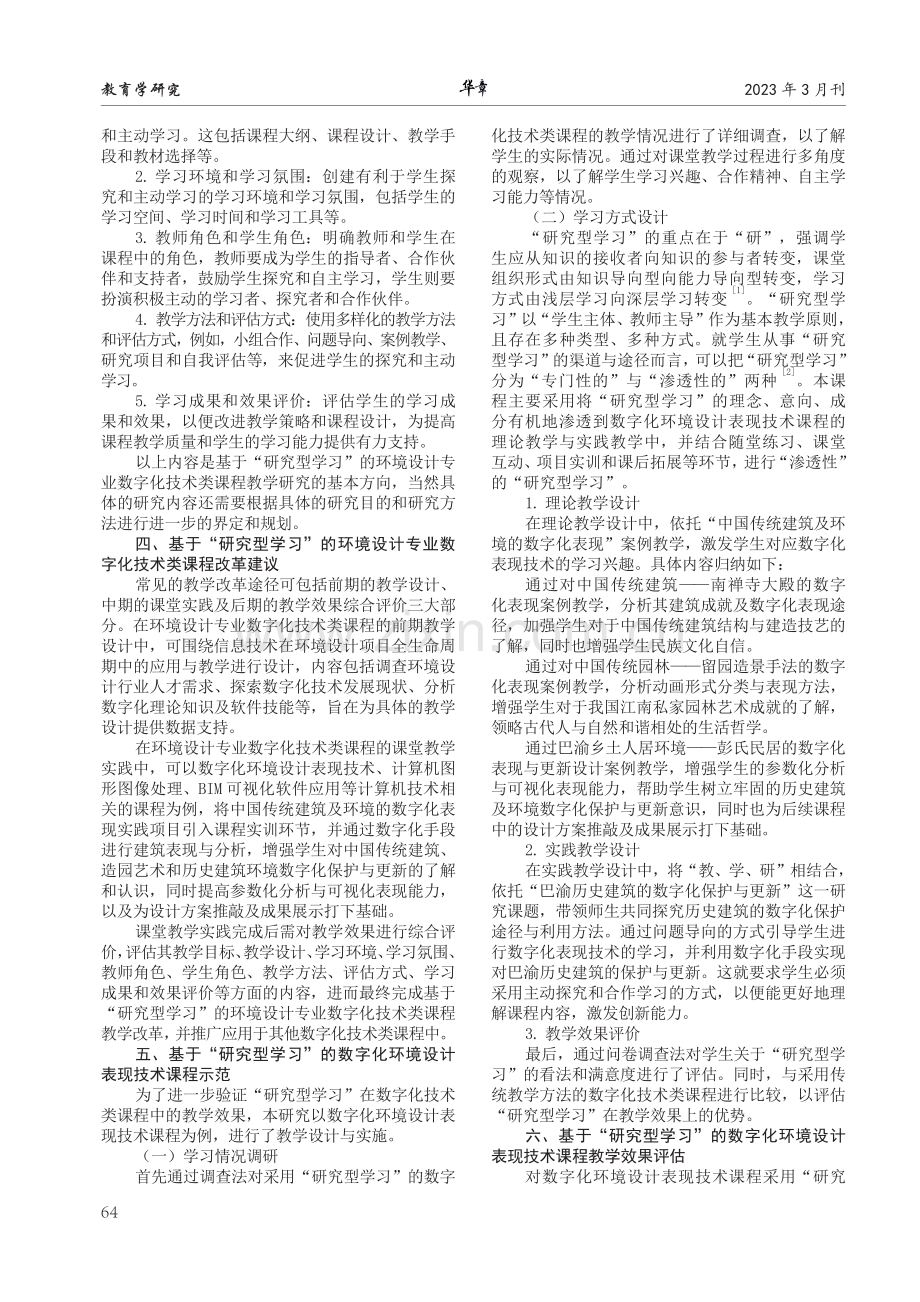 基于“研究型学习”的环境设计专业数字化技术类课程教学研究.pdf_第2页