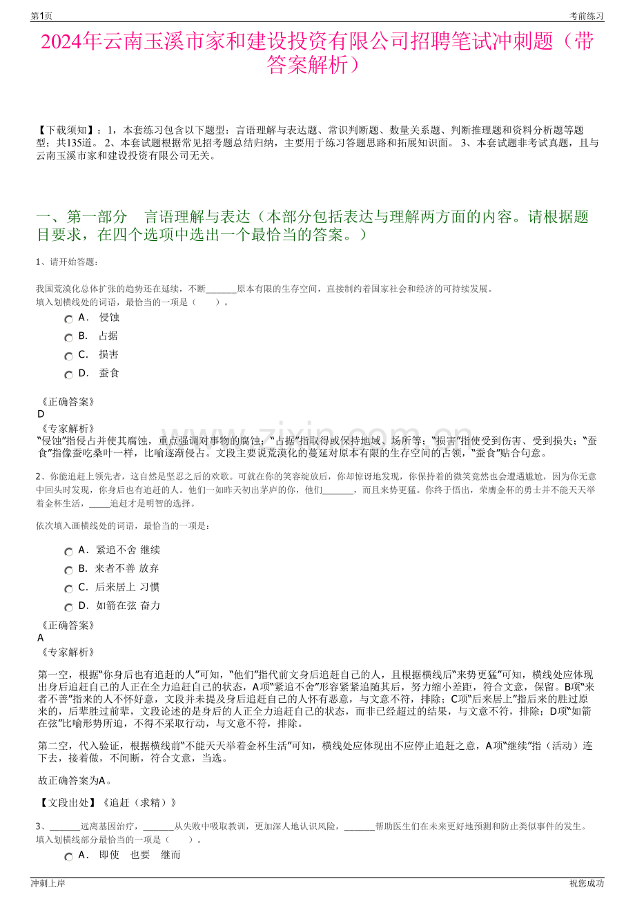 2024年云南玉溪市家和建设投资有限公司招聘笔试冲刺题（带答案解析）.pdf_第1页