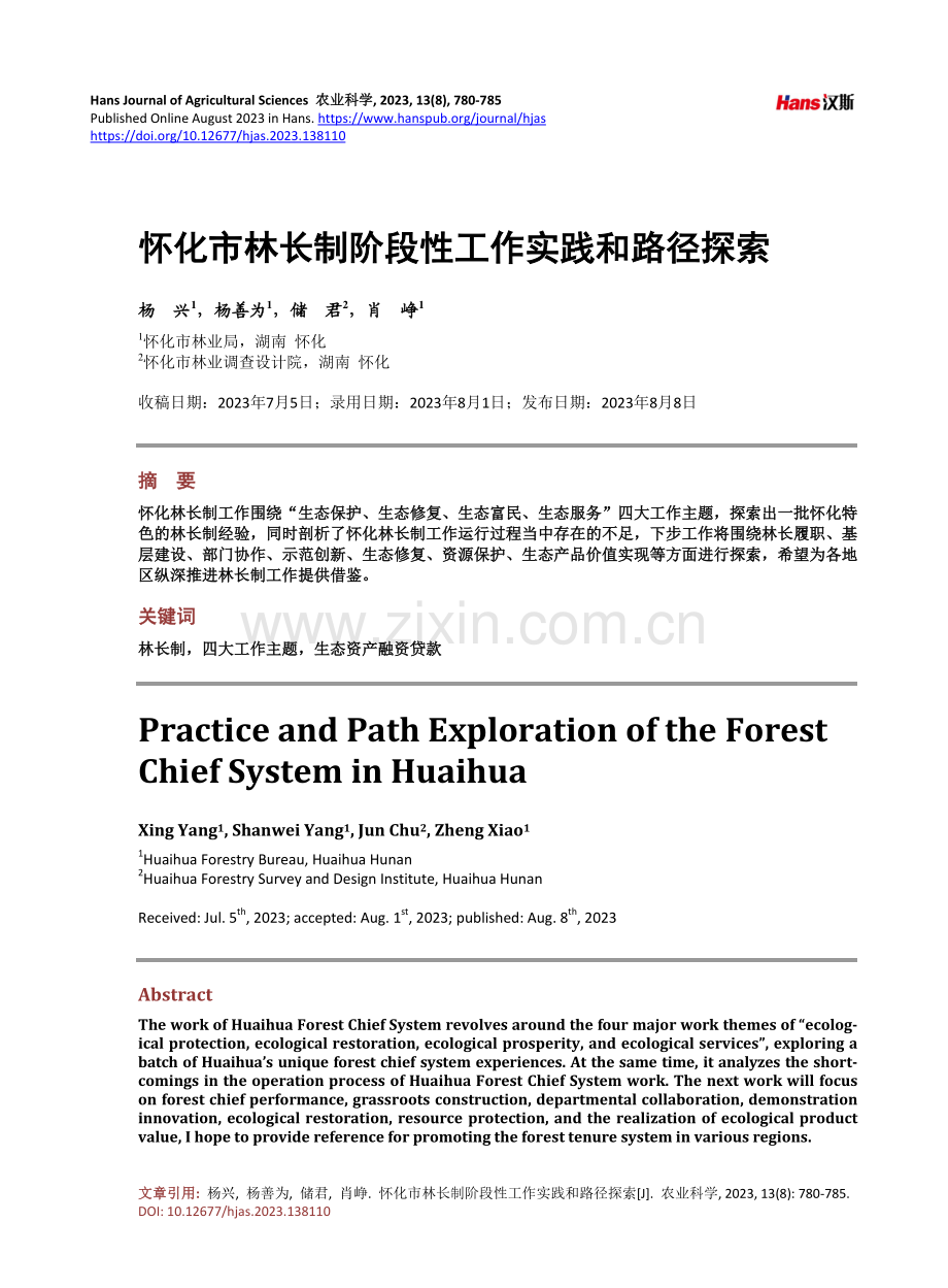 怀化市林长制阶段性工作实践和路径探索.pdf_第1页