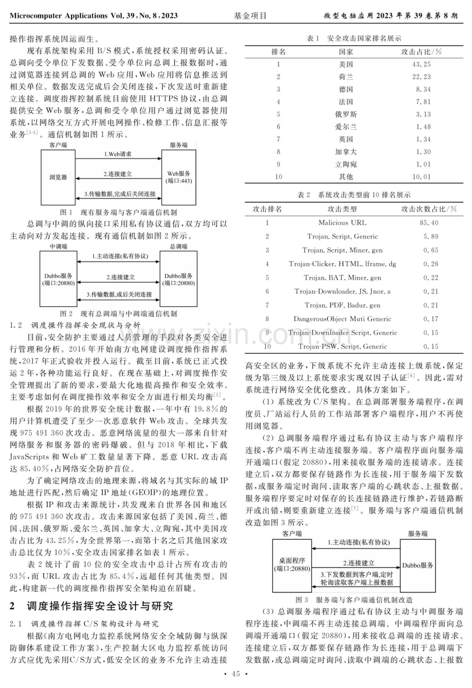 基于C_S架构和态势感知的调度操作指挥系统安全设计与实现.pdf_第2页